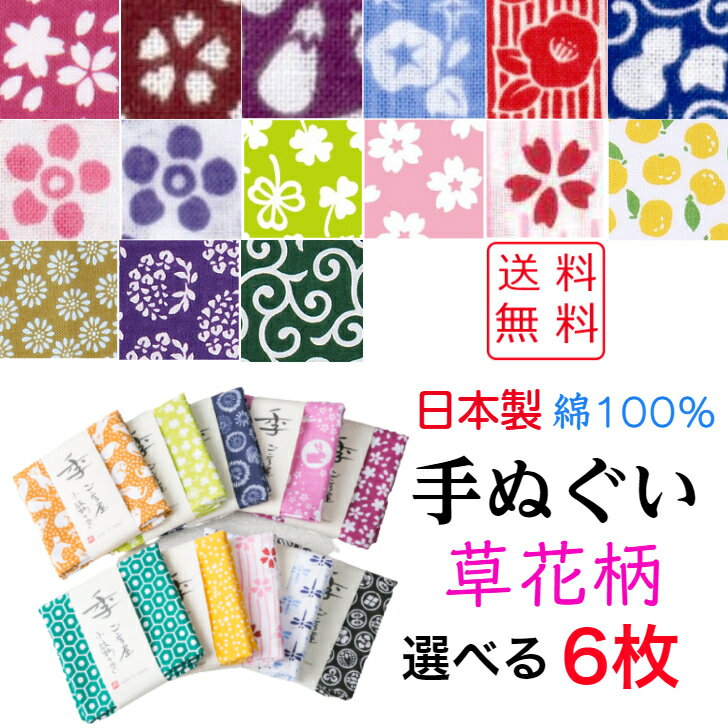 【送料無料】 小紋柄手ぬぐい 選べる6枚 草花柄 日本製 綿