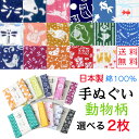 【送料無料】 小紋柄手ぬぐい 選べる2枚 動物柄 日本製 綿100% 男女兼用 手ぬぐい てぬぐい おしゃれ ふきん 縁起柄 和柄 和雑貨 かわいい タオル ハ...