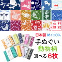 【送料無料】 小紋柄手ぬぐい 選べる6枚 動物柄 日本製 綿100% 男女兼用 手ぬぐい てぬぐい おしゃれ ふきん 縁起柄 和柄 和雑貨 かわいい タオル ハ...