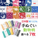 【送料無料】 小紋柄手ぬぐい 選べる7枚 動物柄 日本製 綿100% 男女兼用 手ぬぐい てぬぐい おしゃれ ふきん 縁起柄 和柄 和雑貨 かわいい タオル ハ...