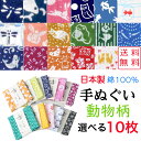 【送料無料】 小紋柄手ぬぐい 選べる10枚 動物柄 日本製 綿100% 男女兼用 手ぬぐい てぬぐい おしゃれ ふきん 縁起柄 和柄 和雑貨 かわいい タオル ...