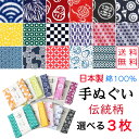 【送料無料】 小紋柄手ぬぐい 選べる3枚 伝統柄 日本製 綿100％ 男女兼用 手ぬぐい てぬぐい おしゃれ ふきん 縁起柄 和柄 和雑貨 かわいい タオル ハンカチ 剣道 面手ぬぐい 手芸 マスク 材料 熱中症 敬老 洗顔 粗品 プレゼント ギフト 夏 昔 伝統 柄 教材