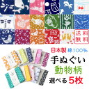 【送料無料】 小紋柄手ぬぐい 選べる5枚 動物柄 日本製 綿100% 男女兼用 手ぬぐい てぬぐい おしゃれ ふきん 縁起柄 和柄 和雑貨 かわいい タオル ハ...