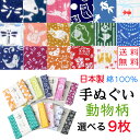 【送料無料】 小紋柄手ぬぐい 選べる9枚 動物柄 日本製 綿100% 男女兼用 手ぬぐい てぬぐい おしゃれ ふきん 縁起柄 和柄 和雑貨 かわいい タオル ハ...