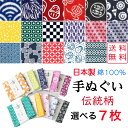 【送料無料】 小紋柄手ぬぐい 選べる7枚 伝統柄 日本製 綿100% 男女兼用 手ぬぐい てぬぐい おしゃれ ふきん 縁起柄 和柄 和雑貨 かわいい タオル ハ...