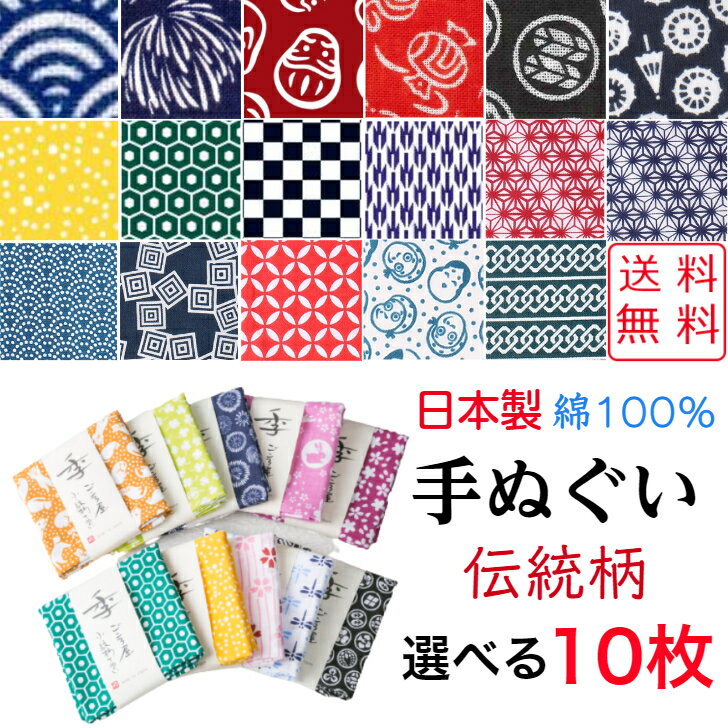 【送料無料】 小紋柄手ぬぐい 選べる10枚 伝統柄 日本製 