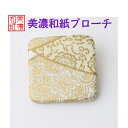 和紙ブローチ 白 1 石川紙業 ブローチ シンプル メンズ レディース アクセサリー 四角 おしゃれ 美濃和紙 友禅和紙 和柄 和風 モダン 手作り ハンドメイ...