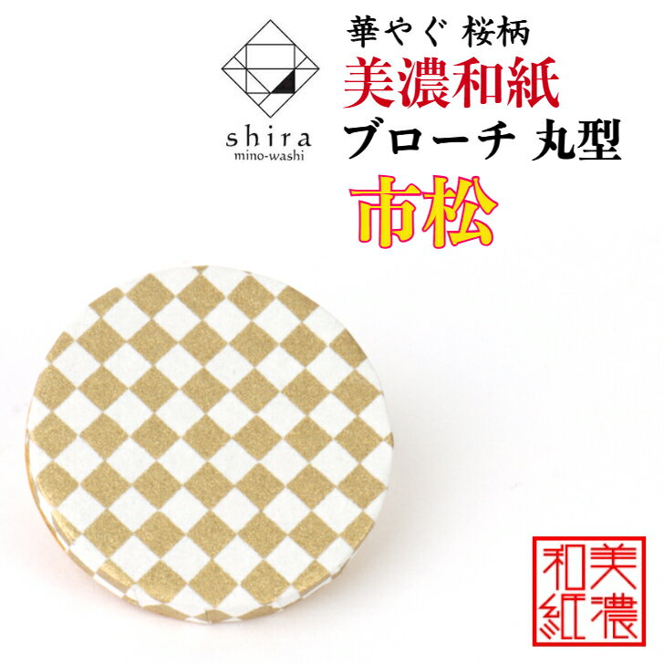 美濃和紙ブローチ 丸型 市松 shira 石川紙業 ブローチ シンプル メンズ レディース アクセサリー 丸 おしゃれ 美濃和紙 友禅和紙 和柄 和風 モダン 手作り ハンドメイド 誕生日 ギフト プレゼント 贈り物 軽い 和紙雑貨