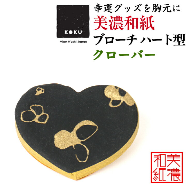 美濃和紙 ブローチ ハート型 クローバー koku 石川紙業 シンプル メンズ レディース アクセサリー 心 おしゃれ 美濃和紙 友禅和紙 和柄 和風 モダン 手作り ハンドメイド 誕生日 ギフト プレゼント 贈り物 軽い 和紙雑貨