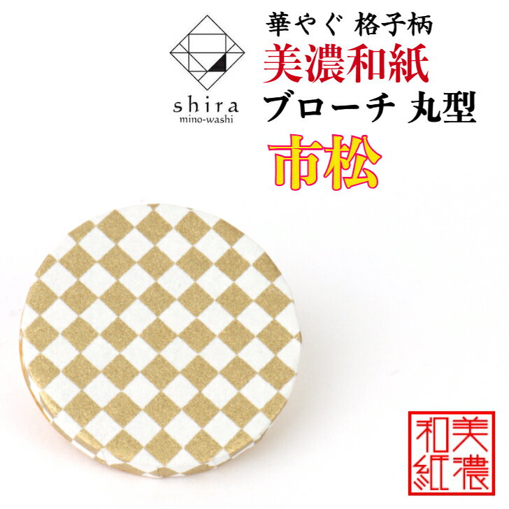 美濃和紙ブローチ 丸型 市松 shira 石川紙業 ブローチ シンプル メンズ レディース アクセサリー 丸 おしゃれ 美濃和紙 友禅和紙 和柄 和風 モダン 手作り ハンドメイド 誕生日 ギフト プレゼント 贈り物 軽い 和紙雑貨(4)