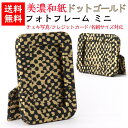 【送料無料】 美濃和紙 フォトスタンド ミニ 黒koku ドット ゴールド チェキ カード サイズ たてよこ兼用 石川紙業 フォトフレーム 写真 フォト 写真立...