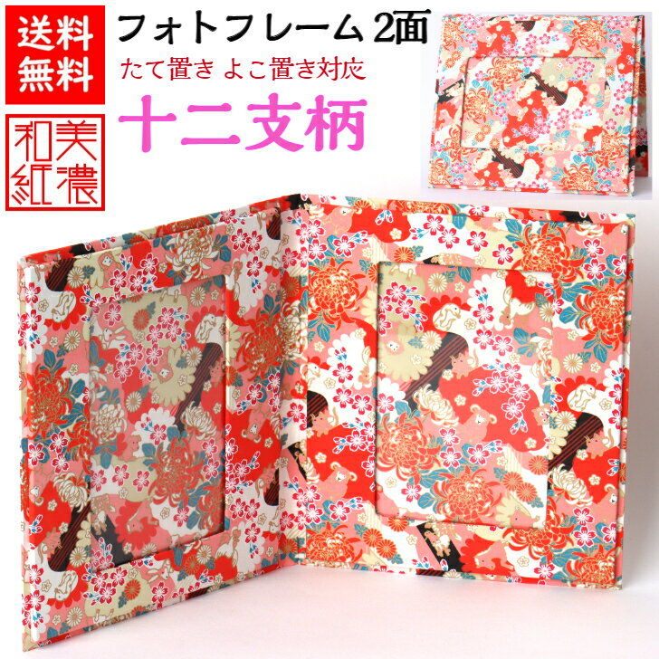 【送料無料】 美濃和紙 フォトフレーム 笑emi 十二支 2面 はがき L判 KG サイズ 両開 たてよこ兼用 石川紙業 フォトスタンド 写真 フォト 写真立て 友禅和紙 友禅 和紙 和柄 和雑貨 モダン 手作り 干支 誕生日 ギフト 贈り物 プレゼント 思い出 インテリア