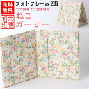 【送料無料】 美濃和紙 フォトフレーム 笑emi ねこ ガーリー 2面 はがき L判 KG サイズ 両開 たてよこ兼用 石川紙業 フォトスタンド 写真 フォト ...