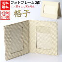 【送料無料】 美濃和紙 フォトフレーム 白shira 格子 2面 はがき L判 KG サイズ 両開 たてよこ兼用 石川紙業 フォトスタンド 写真 フォト 写真立...