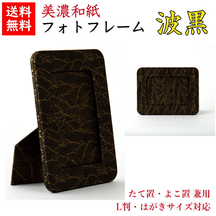 【送料無料】 美濃和紙 フォトスタンド shira 波黒 はがき用 L判用 サイズ たてよこ兼用 石川紙業 フォトフレーム 写真 フォト 写真立て 友禅和紙 友禅 和紙 和柄 モダン 手作り おしゃれ なみ 模様 かわいい 誕生日 敬老 ギフト プレゼント