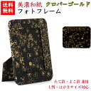 【送料無料】 美濃和紙 フォトスタンド 黒koku クローバーゴールド はがき用 L判用 サイズ たてよこ兼用 石川紙業 フォトフレーム 写真 フォト 写真立て 友禅和紙 友禅 和紙 和柄 モダン 手作り おしゃれ なみ 模様 かわいい 誕生日 敬老 ギフト プレゼント