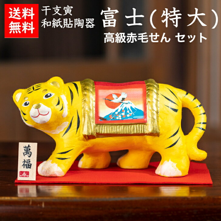 【送料無料】 干支寅 和紙貼陶器 富士 特大 赤もうせん 石川紙業 正月飾り 迎春飾り 干支 寅年 十二支 寅 とら トラ タイガー 飾り 会社用 記念品 室内...