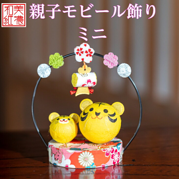干支寅 親子 モビール飾り ミニ 石川紙業 正月飾り 迎春飾り 干支 寅年 十二支 寅 とら 飾り 会社用 オフィス 創立 生誕 記念品 室内 玄関飾り 人形 ...