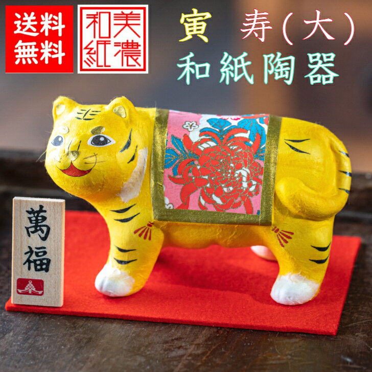 【送料無料】 干支寅 和紙貼陶器 寿 大 石川紙業 正月飾り 迎春飾り 干支 寅年 十二支 寅 とら トラ タイガー 飾り 会社用 記念品 室内 玄関 オフィス...