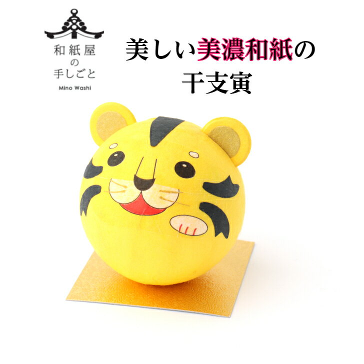 完成品 和紙 ころころ とら 干支 寅 石川紙業 正月飾り 干支 寅年 十二支 会社用 オフィス 創立 生誕 記念品 室内 玄関 飾り 人形 美濃和紙 置物 手...