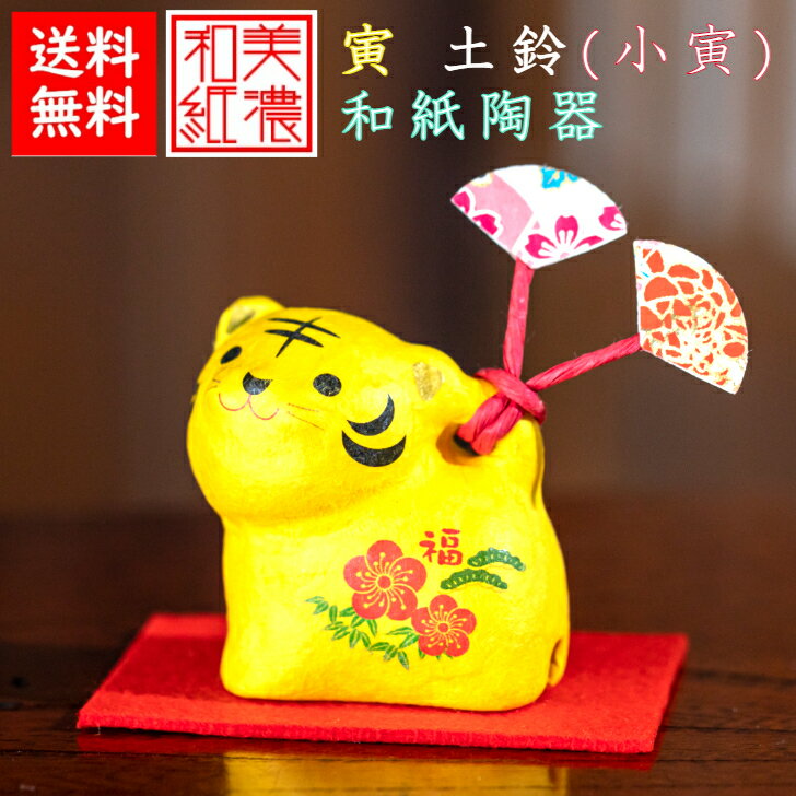 干支寅 和紙貼陶器 土鈴 小寅 赤もうせん 石川紙業 正月飾り 迎春飾り 干支 寅年 十二支 寅 とら トラ タイガー 飾り 会社用 記念品 室内 玄関 オフィ...