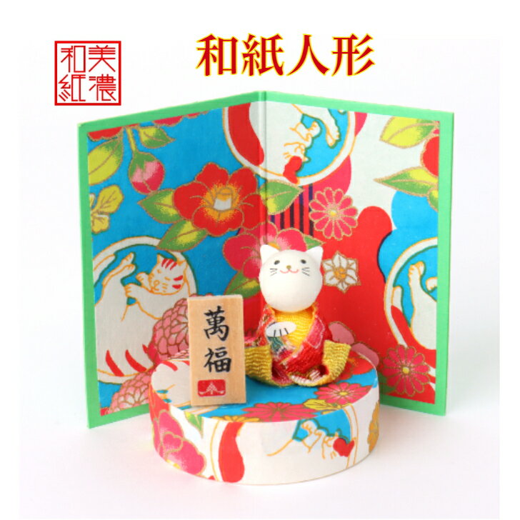 飾り ミニ 招き猫 石川紙業 縁起物飾り 縁起物 金運 招き ちりめん人形 和紙人形 会社用 オフィス 創立 生誕 記念品 室内 玄関飾り 人形 美濃和紙 置物...