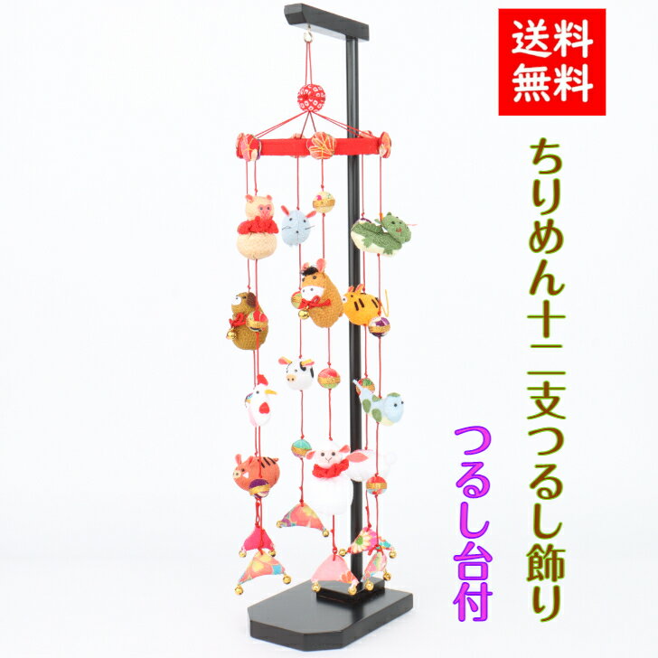 【送料無料】十二支 つるし飾り 台付 石川紙業 正月飾り 迎春飾り 干支 寅年 室内 玄関 飾り 飾り棚 インテリア 5本飾り 豪華 人形 ちりめん 置物 手作...