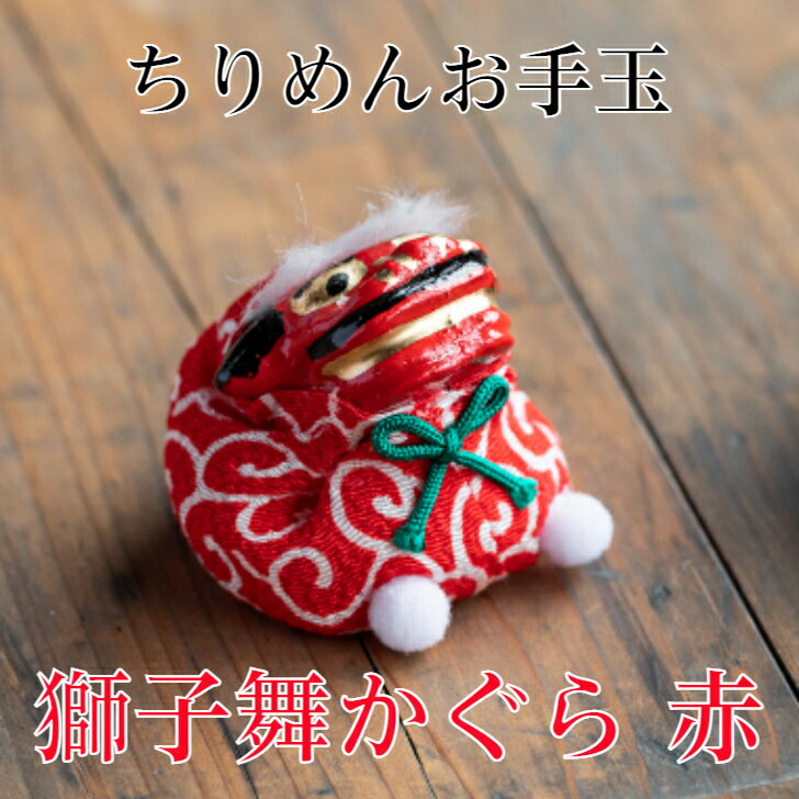 獅子舞 かぐら 赤 ちりめん お手玉 単品 正月飾り 迎春飾り 干支 獅子 年 ししまい しし 会社用 オフィス 創立 生誕 記念品 室内 玄関飾り 人形 美濃...