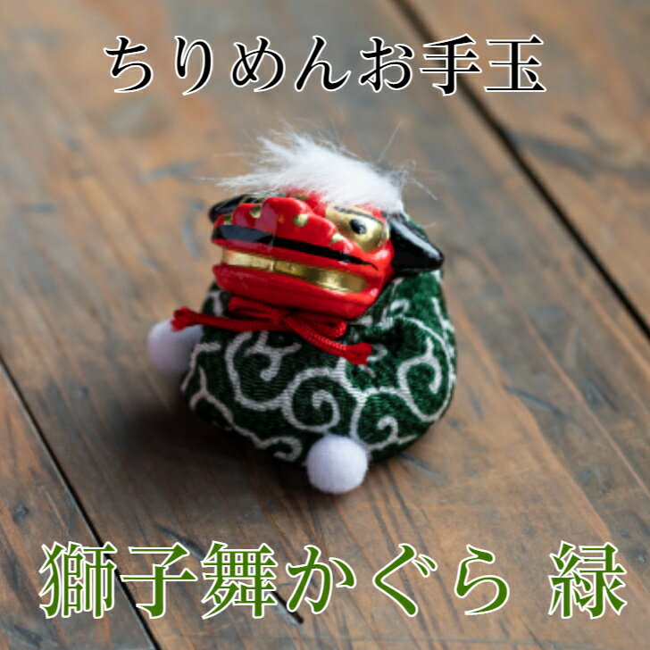獅子舞 かぐら 緑 ちりめん お手玉 緑 単品 正月飾り 迎春飾り 干支 獅子 年 ししまい しし 会社用 オフィス 創立 生誕 記念品 室内 玄関飾り 人形 ...