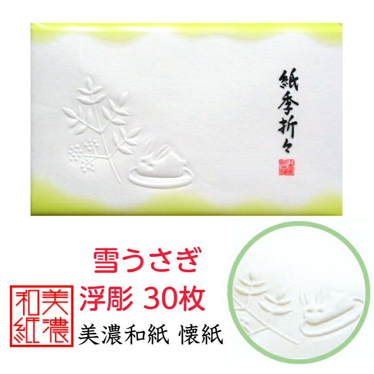 紙季折々 懐紙 雪うさぎ 浮彫 1帖入 30枚入 14.5×17.5cm 茶道 お茶席 お茶会 茶具 茶道具 和菓子 受け 皿 敷き紙 折り紙 ポチ袋 はし袋 メモ ナプキン 美濃和紙 和紙 誕生日 ギフト プレゼント 冬 南天 うさぎ 花