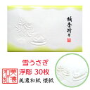 紙季折々 懐紙 雪うさぎ 浮彫 1帖入 30枚入 14.5×17.5cm 茶道 お茶席 お茶会 茶具 茶道具 和菓子 受け 皿 敷き紙 折り紙 ポチ袋 はし袋 メモ ナプキン 美濃和紙 和紙 誕生日 ギフト プレゼント 冬 南天 うさぎ 花