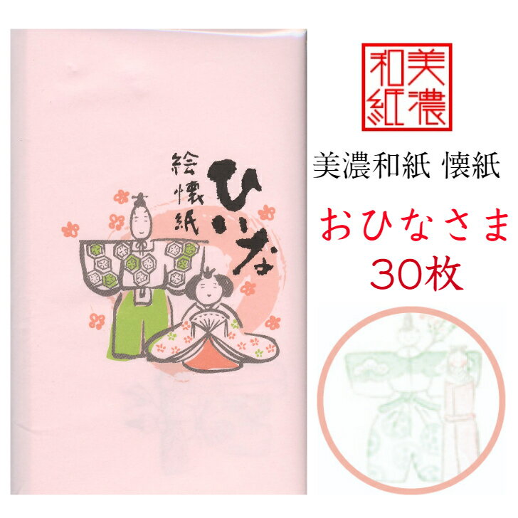 絵 懐紙 おひなさま 1帖入 30枚入 14.5×17.5cm 茶道 お茶席 お茶会 茶具 茶道具 和菓子 受け 皿 敷き紙 懐紙 ポチ袋 はし袋 メモ ナプキン 美濃和紙 和紙 誕生日 ギフト プレゼント 雛人形 春 桃の節句