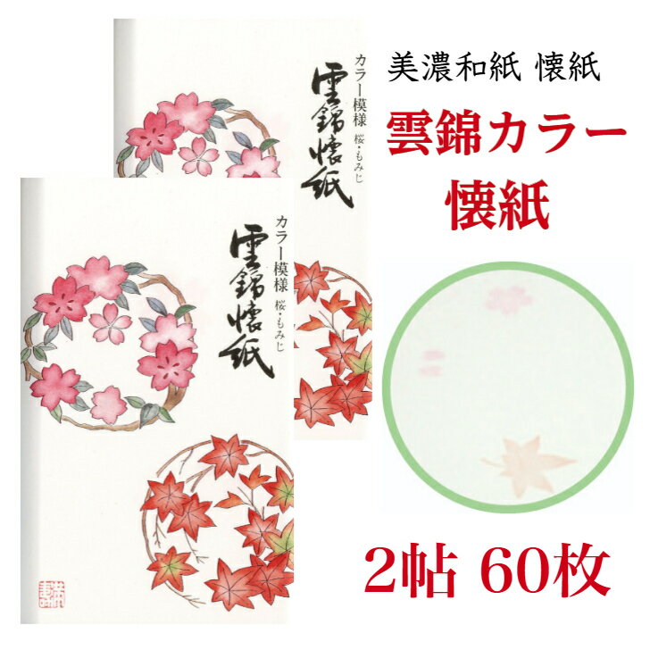 雲錦カラー 懐紙 2帖入 60枚入 14.5×17.5cm 桜 紅葉 茶道 お茶席 お茶会 茶具 茶道具 和菓子 受け 皿 敷き紙 折り紙 ポチ袋 はし袋 メモ ナプキン 美濃和紙 和紙 誕生日 ギフト プレゼント 秋 春 桜 もみじ 花