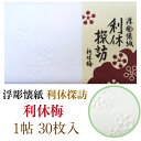 浮彫 懐紙 利休探訪 利休梅 1帖入 30枚入 14.5×17.5cm 茶道 お茶席 お茶会 茶具 茶道具 和菓子 受け 皿 敷き紙 ポチ袋 はし袋 メモ ナプ...