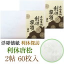 浮彫 懐紙 利休探訪 利休唐松 2帖入 60枚入 14.5×17.5cm 茶道 お茶席 お茶会 茶具 茶道具 和菓子 受け 皿 敷き紙 ポチ袋 はし袋 メモ ナ...