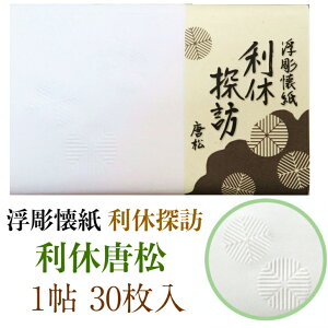 浮彫 懐紙 利休探訪 利休唐松 1帖入 30枚入 14.5×17.5cm 茶道 お茶席 お茶会 茶具 茶道具 和菓子 受け 皿 敷き紙 ポチ袋 はし袋 メモ ナプキン 美濃和紙 誕生日 ギフト プレゼント 松 春 夏 秋 冬 花