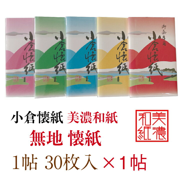 小倉 懐紙 無地 1帖入 30枚入 14.5×17.5cm 茶道 お茶席 お茶会 茶具 茶道具 和菓 ...