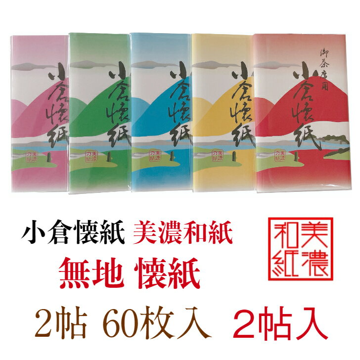 小倉 懐紙 無地 2帖入 60枚入 14.5×17.5cm 茶道 お茶席 お茶会 茶具 茶道具 和菓子 受け 皿 敷き紙 ポチ袋 はし袋 メモ ナプキン 美濃和紙 和紙 誕生日 ギフト プレゼント