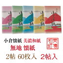 小倉 懐紙 無地 2帖入 60枚入 14.5×17.5cm 茶道 お茶席 お茶会 茶具 茶道具 和菓子 受け 皿 敷き紙 ポチ袋 はし袋 メモ ナプキン 美濃和...