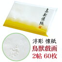 浮彫 懐紙 鳥獣戯画 2帖入 60枚入 14.5×17.5cm 茶道 お茶席 お茶会 茶具 茶道具 和菓子 受け 皿 敷き紙 折り紙 ポチ袋 はし袋 メモ ナプ...