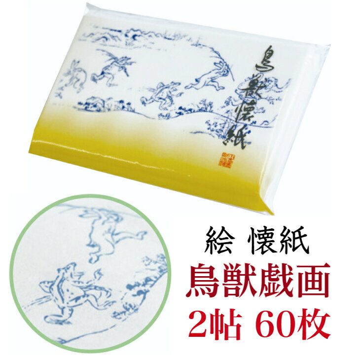 絵 懐紙 鳥獣戯画 2帖入 60枚入 14.5×17.5cm 茶道 お茶席 お茶会 茶具 茶道具 和 ...