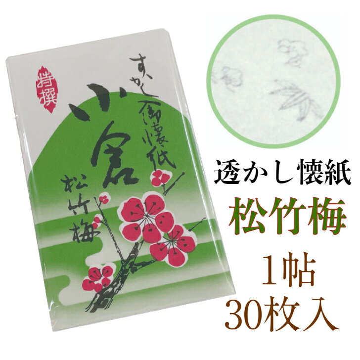 小倉 懐紙 松竹梅 透かし入 1帖入 30枚入 14.5×17.5cm 茶道 お茶席 お茶会 茶具 茶道具 和菓子 受け 皿 敷き紙 ポチ袋 はし袋 メモ ナプキン 美濃和紙 誕生日 ギフト プレゼント 松 竹 梅 めでたい