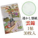 小倉 懐紙 雲錦 透かし入 1帖入 30枚入 14.5×17.5cm 茶道 お茶席 お茶会 茶具 茶道具 和菓子 受け 皿 敷き紙 ポチ袋 はし袋 メモ ナプキ...