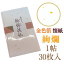 絢爛 懐紙 金色箔入 1帖入 30枚入 14.5×17.5cm 茶道 お茶席 お茶会 茶具 茶道具 和菓子 受け 皿 敷き紙 ポチ袋 はし袋 メモ ナプキン 美...