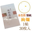 絢爛 懐紙 金色箔入 1帖入 30枚入 14.5×17.5cm 茶道 お茶席 お茶会 茶具 茶道具 和菓子 受け 皿 敷き紙 ポチ袋 はし袋 メモ ナプキン 美濃和紙 誕生日 ギフト プレゼント 金 ゴールド 春 夏 秋 冬