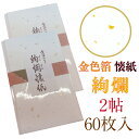 商品情報商品説明上質な白い美濃和紙の懐紙に、金色箔をすきこんでいます。【2帖 60枚入】【ご注意】包装の紙帯はいろんな色で納品します。ご指定はできません。季節を問わす、春夏秋冬を楽しめる懐紙です。お茶席に必需品の懐紙におすすめです。〇茶道で、和菓子を頂く時、敷き紙として使います。〇食事をする時、ナプキンかわりに、口元をお拭きいただくと上品です。料理を口元に運ぶ受け皿にどうぞ。〇お菓子や食べ物を包み、お持ち帰りにご使用ください。【便利な懐紙！こんな使い方も！】〇ハンカチとして使用。使い捨てでき、たいへん清潔です。〇グループで、お菓子を小分けする時に、器・お皿として便利です。〇たたんで、はし袋に。すてきです。〇コースターがわりに、おすすめです。〇ポチ袋になります。（折り紙の要領で、さっと折れます。）〇手紙を書いて、便箋になります。（書置き、メモに重宝します。粋ですよ）常備しておくと、たいへん便利な和グッズ。捨てても自然にやさしい懐紙です。サイズ【2帖 60枚入】、幅145×縦175mm、美濃和紙の懐紙素材/材質上質な美濃和紙を使用生産国日本　Made in Japanブランド美濃和紙ブランド 認定重さ86g【パケージ込重さ】87g包装OPP入品番品番4054　バーコード4532245040542ご連絡※手仕事のため、商品一つ一つに、できあがりに差異があります。また、サイズや色、柄が異なる場合がございます。※画像は、モニターのご環境によって、実物と異なって見える場合もございますので、あらかじめご了承下さい。ご注意※和紙の性質上、摩擦・水ぬれにご注意下さい。汚れは乾いた布でお拭きください。※お取り置きは、原則として1週間以内です。それ以上の保管が必要な場合は、お問い合わせください。※配送は元払い、当社の配送方法のみで、変更はできません。※商品は、同時に店頭販売しています。確認しておりますが、時間差で在庫がなくなることもございます。あらかじめご了承を願います。納品形態封筒もしくは、箱※梱包材同梱配送方法追跡可能メール便支払方法クレジットカード決済・銀行振込・代引・Apple Pay・コンビニ前払い後払い伝統工芸品日本の伝統工芸品、岐阜県の地場産業の美濃和紙を使い製作した懐紙です。日本のお土産美濃和紙の産地、岐阜県美濃市で製作。日本発、岐阜県発、美濃市発のお土産、ギフトに、おすすめです。企業のお土産日本、岐阜県を代表する、美濃和紙を使った、生活用品です。親しみと感謝を伝える、お土産、ギフトとして、海外を含めた、会社間の粗品、贈り物にどうぞ。海外へ日本のギフト日本製、Made in Japan。海外へ日本のギフトにおすすめです。日本文化の基づいた紙製品で、日本文化の紹介になり、話題づくりに、留学先、ホストファミリーへのプレゼントにおすすめです。安価な価格ひとつひとつ時間と労力をかけた手仕事の美濃和紙製品を、この価格で販売。ノベルティ和の年末年始の配り物お年賀に、おすすめです。女性へのプレゼント懐紙は、日本の伝統的、万能の便利グッズです。和をたしなむ、女性へのプレゼントにおすすめです。母の日に、敬老の日に、また茶道をたしなむ、おばあさん、お母さん、姉妹、女子友達に、おすすめです。男性へのプレゼント懐紙は、日本の伝統的、万能の便利グッズです。和をたしなむ、男性へのプレゼントにおすすめです。父の日に、敬老の日に、また茶道をたしなむ、おじいさん、お父さん、兄弟、男友達に、おすすめです。使用シーン美濃和紙ブランドの、上質の美濃和紙を使った懐紙です。懐紙は、お茶会、お菓子受だけでなく、清潔なハンカチ、便せんや一筆箋、たたんでポチ袋、はし袋、コースターと、日本の伝統的、万能の便利グッズです。おすすめ対象ふれる方々に笑顔と幸せをつくる和紙製品で、真心通う和雑貨が大好きな方。日本文化が大好きな方に、おすすめです。身近に置くと、便利な万能グッズ、懐紙です。絢爛 懐紙 金色箔入 2帖入 60枚入 14.5×17.5cm 茶道 お茶席 お茶会 茶具 茶道具 和菓子 受け 皿 敷き紙 ポチ袋 はし袋 メモ ナプキン 美濃和紙 誕生日 ギフト プレゼント 金 ゴールド 春 夏 秋 冬 美濃和紙懐紙 二帖 六十枚 茶道 茶会 茶席 道具 6