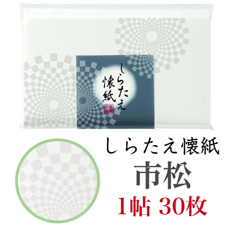 しらたえ 懐紙 市松 1帖入 30枚入 14.5×17.5cm 茶道 お茶席 お茶会 茶具 茶道具 和菓子 受け 皿 敷き紙 ポチ袋 はし袋 メモ ナプキン 美濃和紙 和紙 誕生日 ギフト 格子 チェック 春 夏 秋 冬