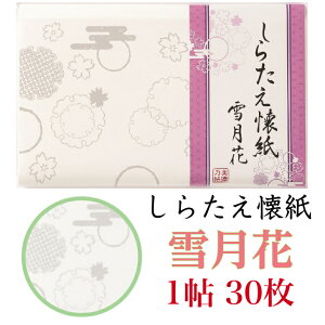 5倍+クーポン しらたえ 懐紙 雪月花 1帖入 30枚入 14.5×17.5cm 茶道 お茶席 お茶会 茶具 茶道具 和菓子 受け 皿 敷き紙 ポチ袋 はし袋 メモ ナプキン 美濃和紙 和紙 誕生日 ギフト 雪 月 花 春 冬 春 桜 さくら