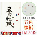 五色 懐紙 1帖入 30枚入 14.5×17.5cm 茶道 お茶席 お茶会 茶具 茶道具 和菓子 受け 皿 敷き紙 折り紙 ポチ袋 はし袋 メモ ナプキン 美濃...
