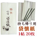 袋 懐紙 20枚入 9×13×4.7cm 茶道 お茶席 お茶会 茶具 茶道具 和菓子 受け 皿 敷き紙 美濃和紙 和紙 誕生日 ギフト お持ち帰り パッケージ ...